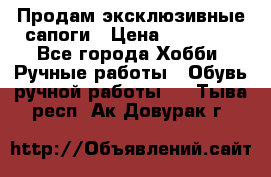 Продам эксклюзивные сапоги › Цена ­ 15 000 - Все города Хобби. Ручные работы » Обувь ручной работы   . Тыва респ.,Ак-Довурак г.